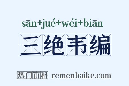 三绝韦编是什么意思的图片